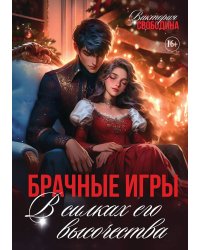 Брачные игры. В силках его высочества