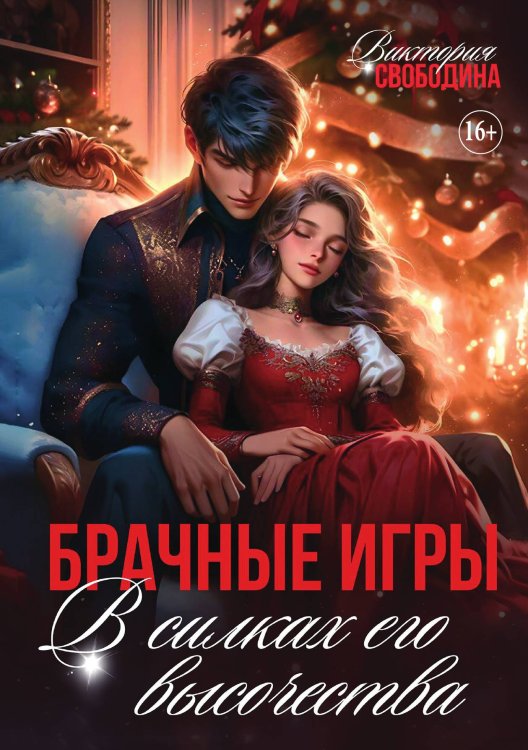 Обложка книги «Брачные игры. В силках его высочества» — Свободина Виктория, ISBN 9785521929696