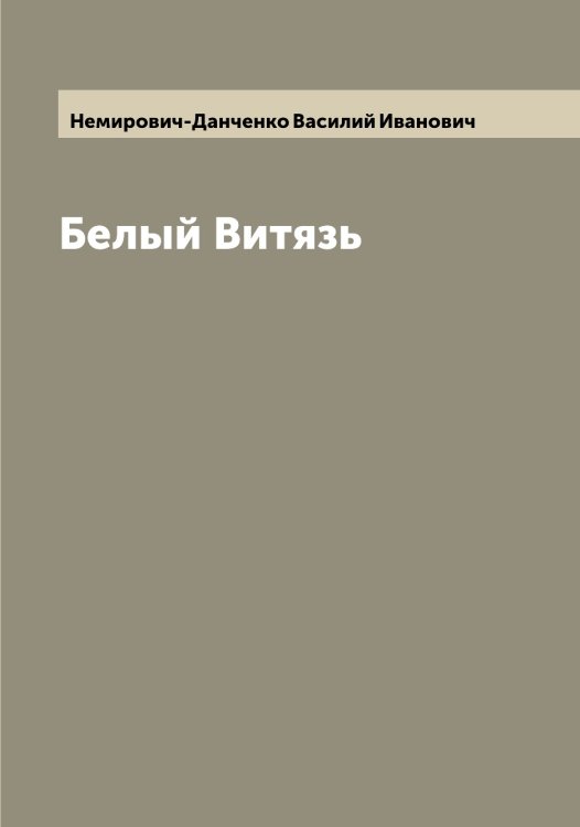 Обложка книги «Белый Витязь» — Немирович-Данченко Василий Иванович, ISBN 9785519991421
