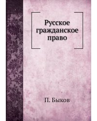 Русское гражданское право