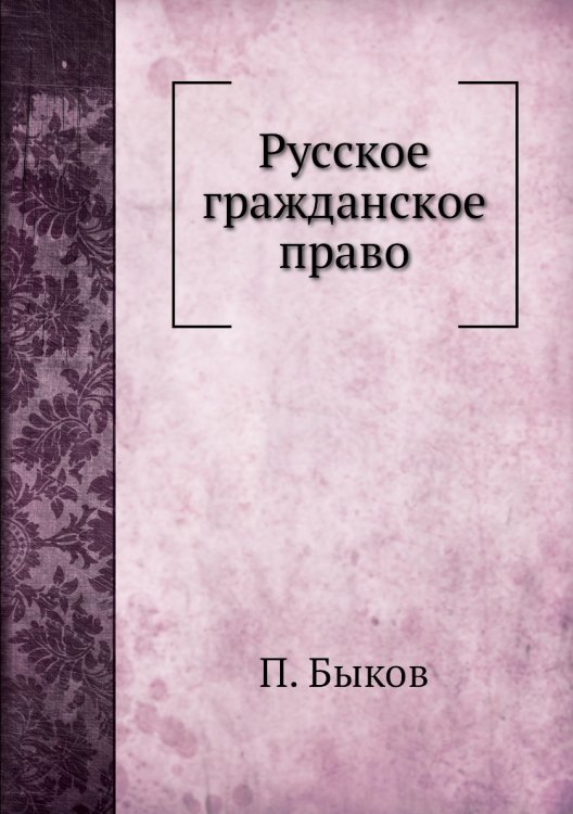 Русское гражданское право