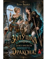Золушка наоборот и все прелести нищего Дракона!