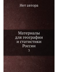 Материалы для географии и статистики России