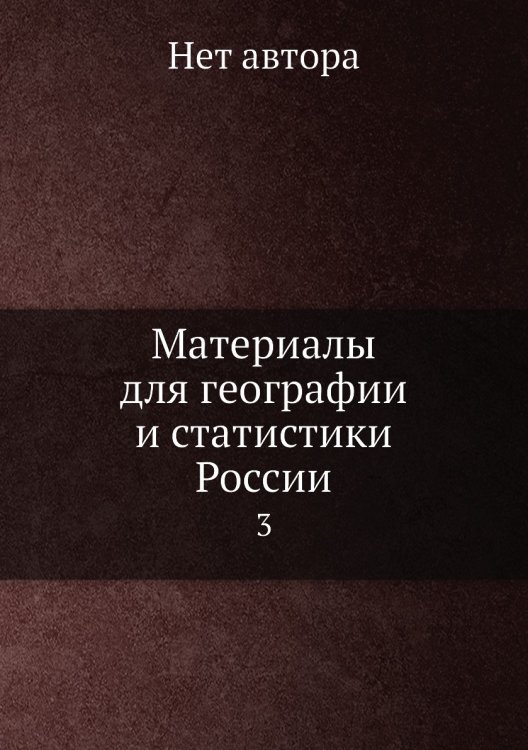 Материалы для географии и статистики России