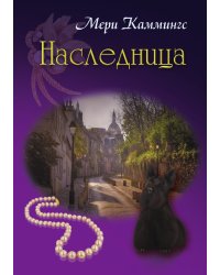 Наследница