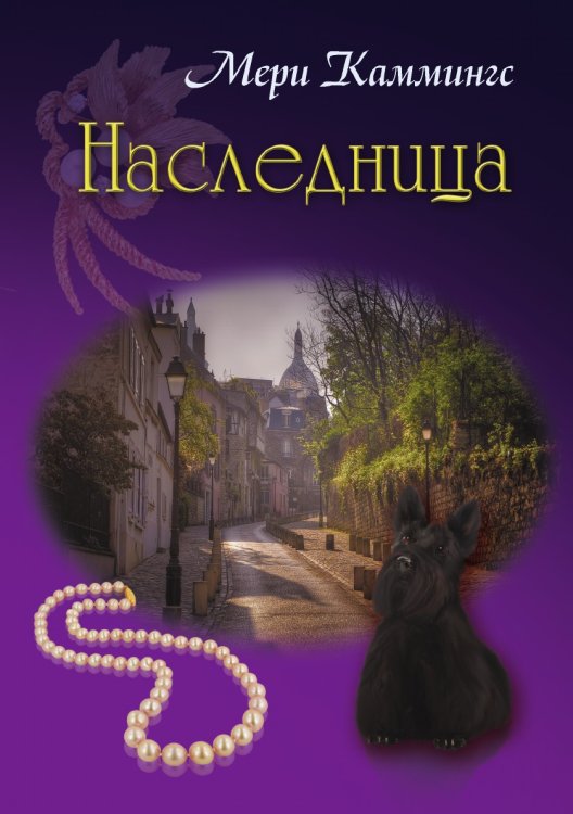 Обложка книги «Наследница» — Мери Каммингс, ISBN 9785519662758