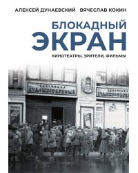 Блокадный экран