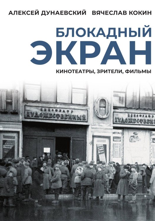 Обложка книги «Блокадный экран» — Вячеслав Кокин; Дунаевский Алексей, ISBN 9785517128508
