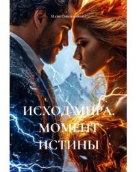 Исход Мира. Момент Истины