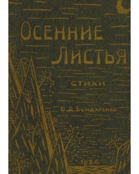 Осенние листья