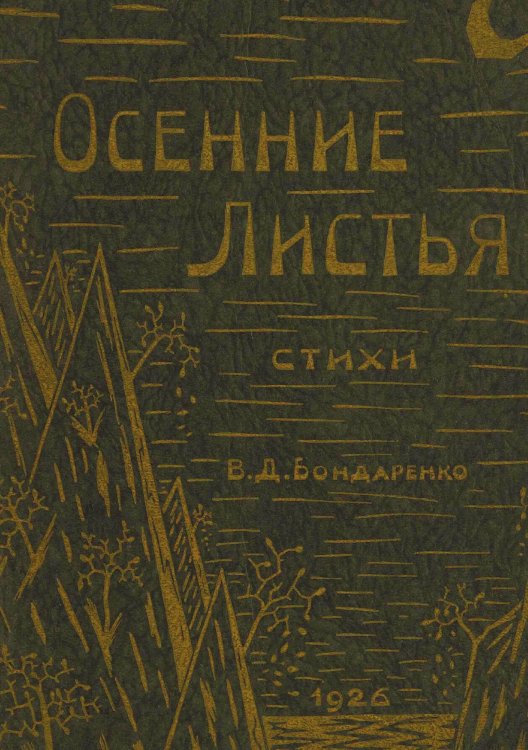 Обложка книги «Осенние листья» — Бондаренко В. Д., ISBN 9785521974924