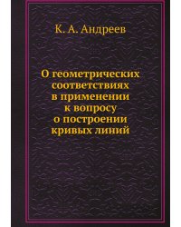 О геометрических соответствиях в применении к вопросу о построении кривых линий