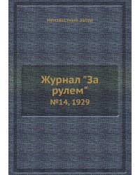 Журнал "За рулем"