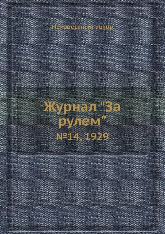 Журнал "За рулем"