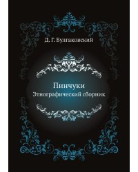 Пинчуки