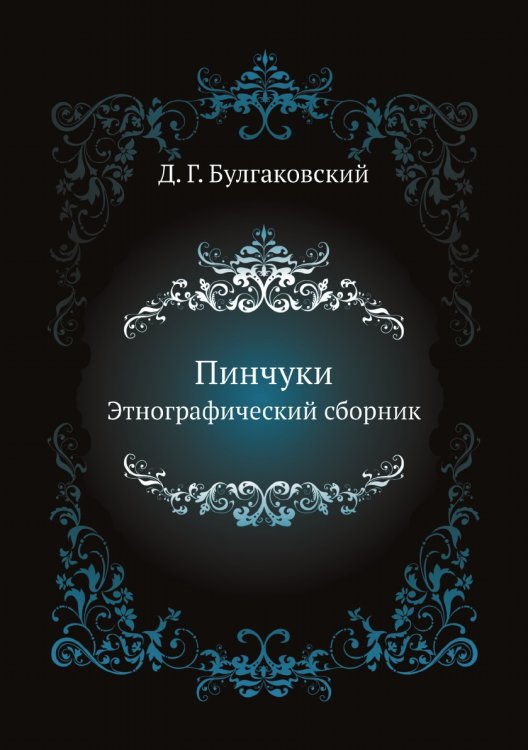 Пинчуки