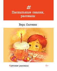 Пасхальные сказки, рассказы