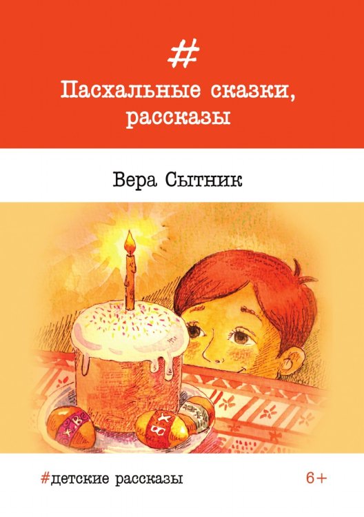 Пасхальные сказки, рассказы