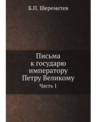 Письма к государю императору Петру Великому