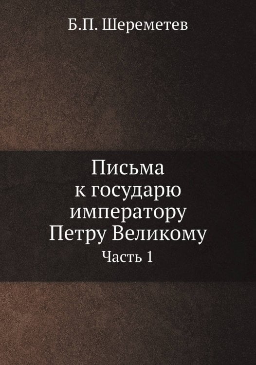 Письма к государю императору Петру Великому