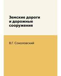 Земские дороги и дорожные сооружения