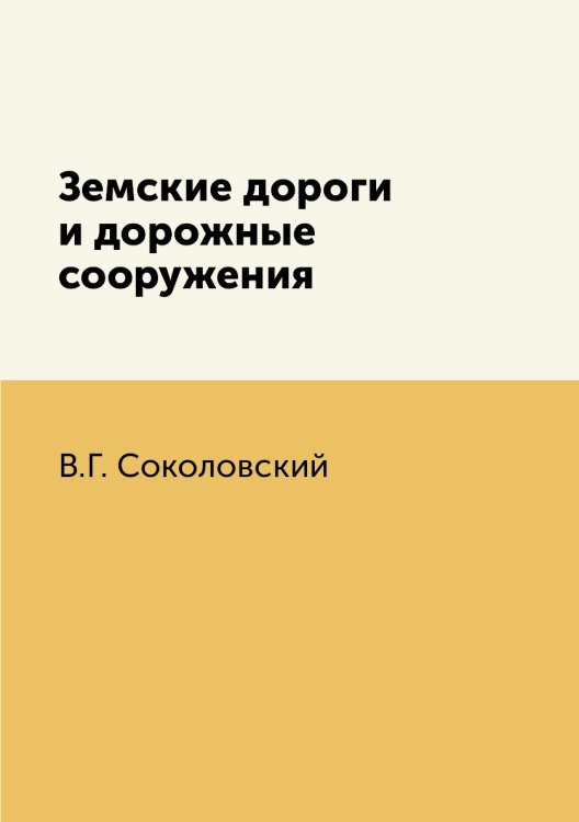 Земские дороги и дорожные сооружения