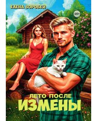 Лето после измены