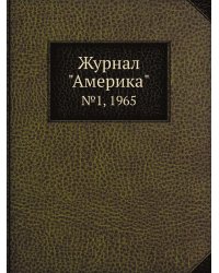 Журнал "Америка"