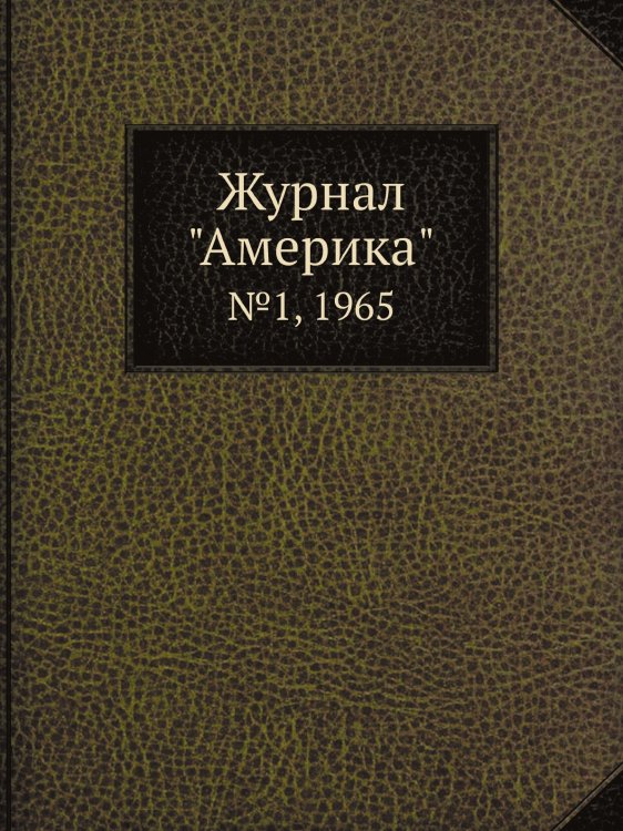 Журнал "Америка" Журнал "Америка"