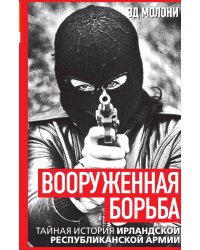 Вооруженная борьба. Тайная история Ирландской республиканской армии