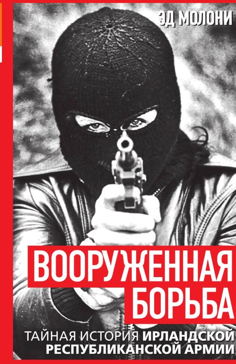 Вооруженная борьба. Тайная история Ирландской республиканской армии Обложка книги «Вооруженная борьба. Тайная история Ирландской республиканской армии» — Молони Э., ISBN 9785002225835