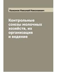 Контрольные союзы молочных хозяйств, их организация и ведение