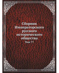 Сборник Императорского русского исторического общества
