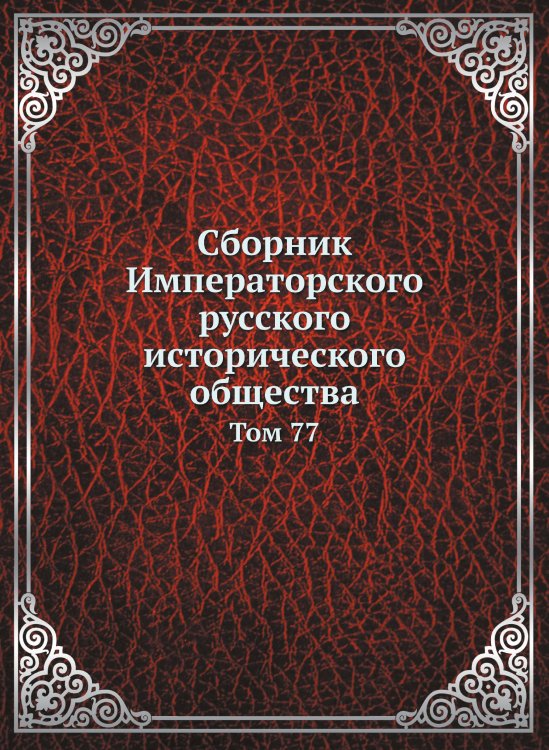 Сборник Императорского русского исторического общества