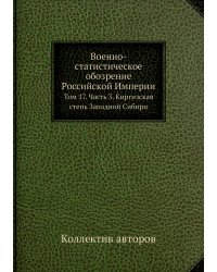 Военно-статистическое обозрение Российской Империи