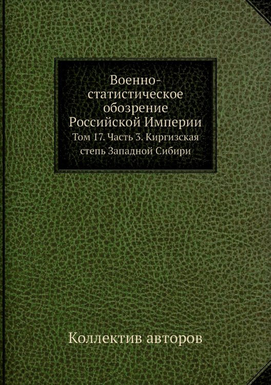 Военно-статистическое обозрение Российской Империи