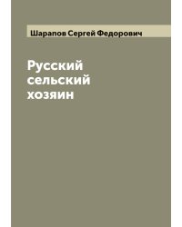 Русский сельский хозяин