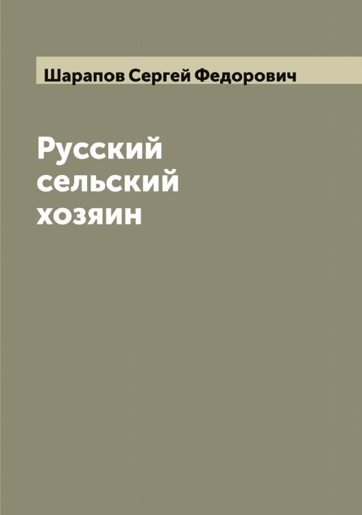 Обложка книги «Русский сельский хозяин» — Шарапов Сергей Федорович, ISBN 9785521306626