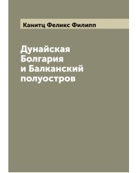 Дунайская Болгария и Балканский полуостров
