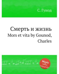 Смерть и жизнь