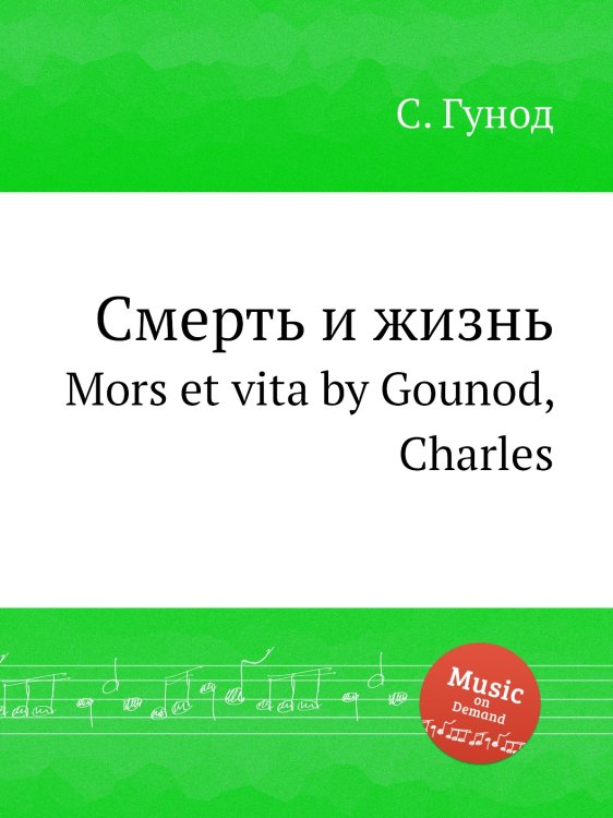 Обложка книги «Смерть и жизнь» — Шарль Гуно, ISBN 9785884642164