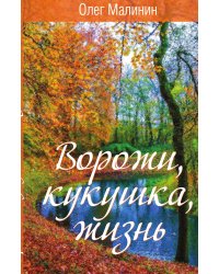 Ворожи, кукушка, жизнь