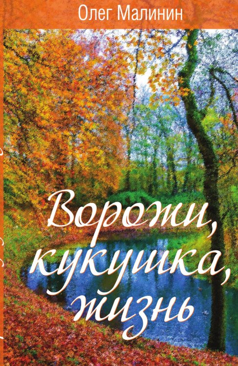 Обложка книги «Ворожи, кукушка, жизнь» — Малинин Олег, ISBN 9785002222063