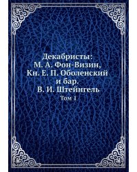 Декабристы: М. А. Фон-Визин, Кн. Е. П. Оболенский и бар. В. И. Штейнгель