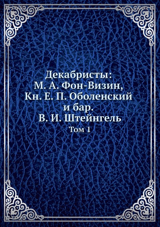 Декабристы: М. А. Фон-Визин, Кн. Е. П. Оболенский и бар. В. И. Штейнгель