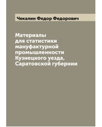 Материалы для статистики мануфактурной промышленности Кузнецкого уезда, Саратовской губернии