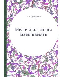 Мелочи из запаса маей памяти