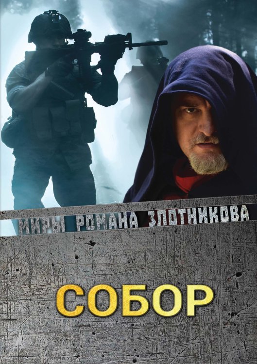 Обложка книги «Собор» — Р.В. Злотников, ISBN 9785521737345