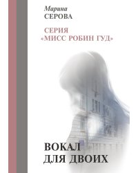 Вокал для двоих
