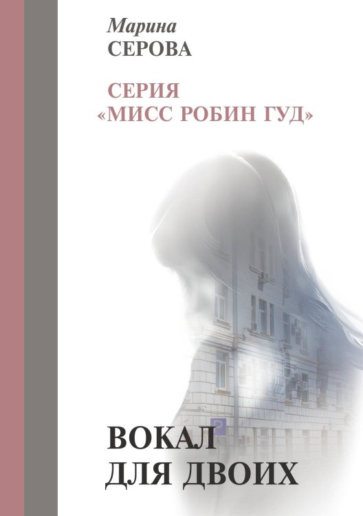 Обложка книги «Вокал для двоих» — Серова Марина, ISBN 9785521757121